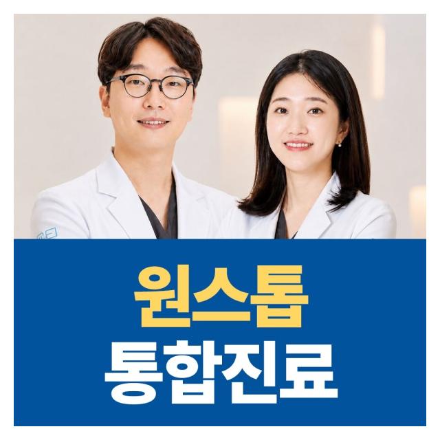 원스톱 통합진료 일반진료도 한 곳에서 모두 진료가능합니다