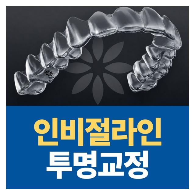 인비절라인 투명교정 편리한 착용 아름다운 미소