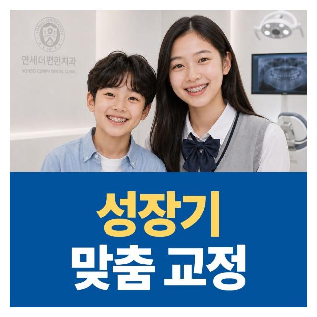 중요한 성장기 교정도 연세더편한치과의원에서 진료받으세요