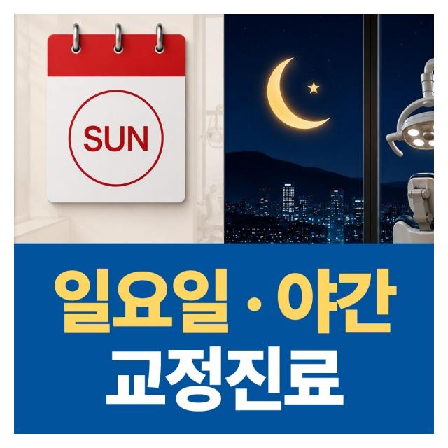 일요일, 야간 교정진료 주말에도 편하게 내원하세요