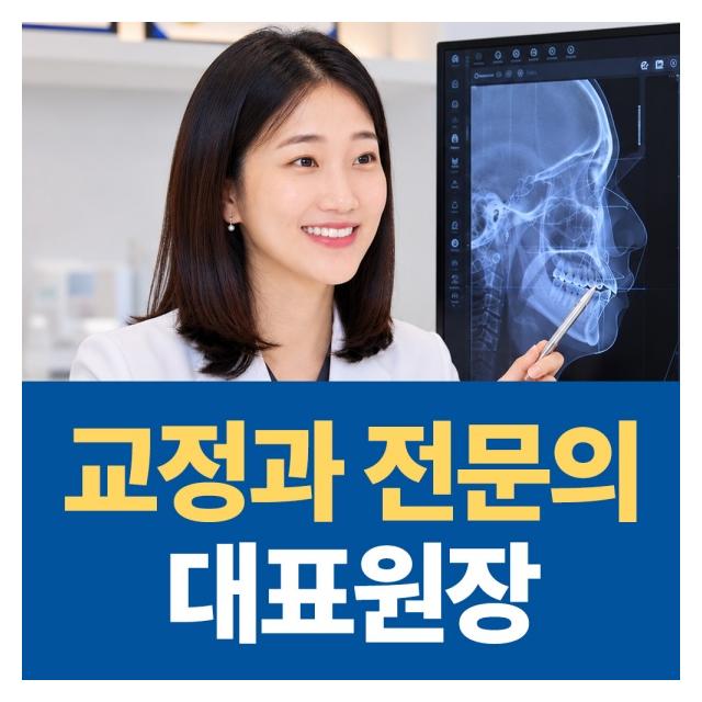 처음부터 끝까지 함께 교정과 전문의 대표원장이 교정치료를 진행합니다