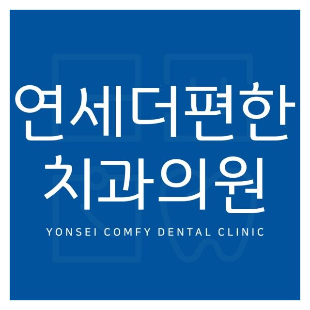 바른진료를 추구하는 연세더편한치과의원입니다